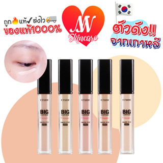 ถูก🔥แท้✔ส่งไวทันใจ🚚 Etude House Big Cover Skin Fit Concealer Pro คอนซีลเลอร์ปกปิดเรียบเนียน อีทูดี้ เฮ้าส์