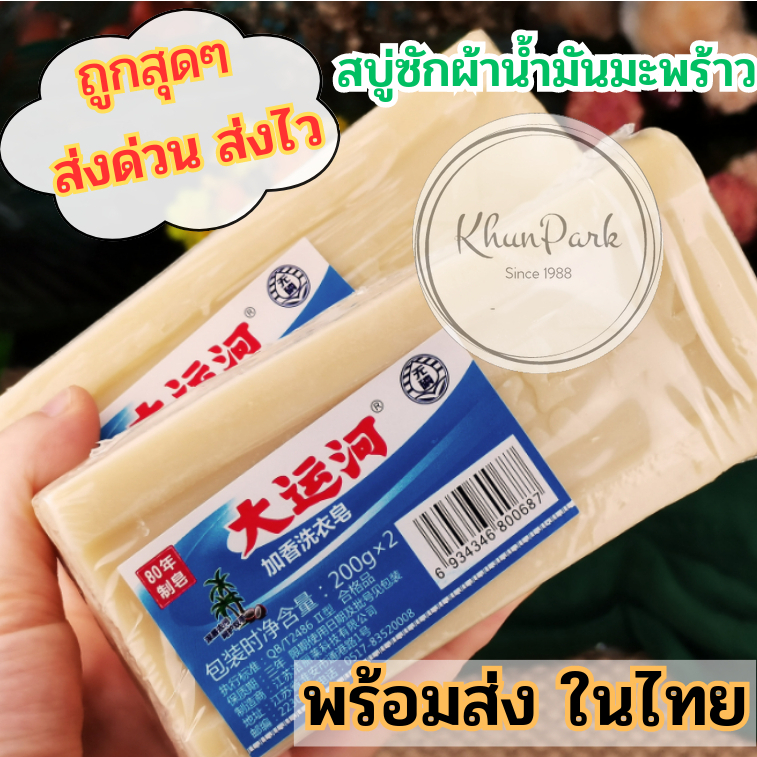 ถูกที่สุด สบู่ซักผ้าขาวน้ำมันมะพร้าวแท้ สกัดจากวัตถุดิบจากธรรมชาติ ขนาด200กรัม ร้านไทยพร้อมส่ง