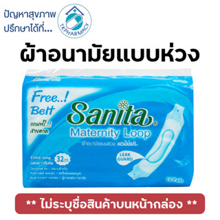 ผ้าอนามัยแบบห่วง ผ้าอนามัยคนคลอดลูก Sanita Maternity Loop 10 แผ่น