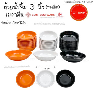 (โหล/12ใบ) ถ้วยน้ำจิ้ม 3 นิ้ว (ทรงกลมตื้น) วัสดุ : เมลามีน | สีส้ม, สีดำ, สีขาว