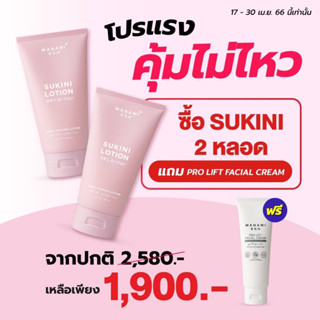 Manami Sukini Lotion มานามิ สุกินิ โลชั่นสูตรสลายไขมันส่วนเกิน ไม่ร้อน!!!! - Manami Prolift Facial Cream ครีมหน้าเรียว