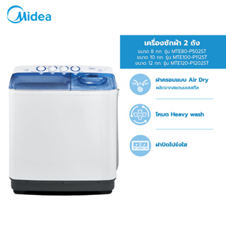 แหล่งขายและราคา[ส่งฟรี!] Midea เครื่องซักผ้า 2 ถัง ไมเดีย (Washing Machine) รุ่น MTE100-P1102ST 10 กก, MTE120-P1202ST 12 กกอาจถูกใจคุณ