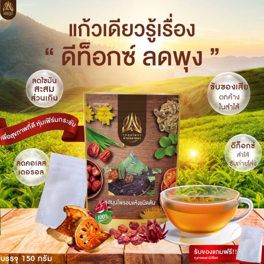 สมุนไพรบ้านปลายนา สมุนไพร10ชนิด ตัวช่วยขับถ่ายตอนเช้า🍃🌤ขนาด150g.