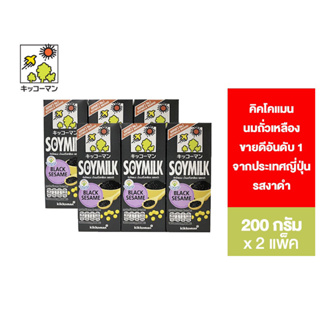 [แพ็คคู่] Kikkoman soymilk black sesame คิคโคแมน ซอยมิลค์ นมถั่วเหลืองรสงาดำ 200 มล.