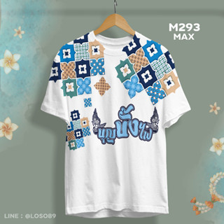 เสื้อบุญบั้งไฟ เสื้อยืดคอกลม รุ่น MAX รหัส M291-292-293