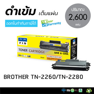 ตลับหมึก ก ฟิน หมึกปริ้น Cartridge Brother TN2060 TN2260 TN2280 สำหรับเครื่อง Brother HL2130 HL2240D HL2250DN HL2270DW