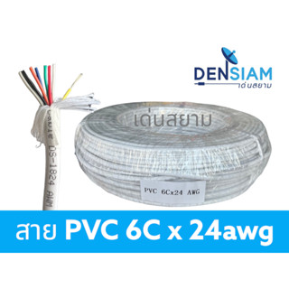 สั่งปุ๊บ ส่งปั๊บ🚀สาย security  PVC สาย 6C x 24 awg ไม่มีชีลถัก ไม่มีฟลอยด์หุ้ม ความยาวสั่งตัดได้