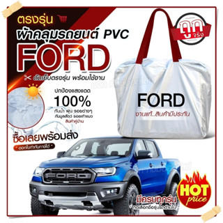 ผ้าคลุมรถตรงรุ่น ผ้าคลุมรถยนต์ ผ้าคลุมรถ กระบะฟอร์ด Ford ผ้าคลุมรถกระบะ รถขนาดใหญ่ ผ้า Hi PVC ฟรีกระเป๋า เลือกรุ่น