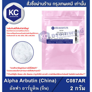 C087AR-2G Alpha Arbutin (China) : อัลฟา อาร์บูติน (จีน) 2 กรัม