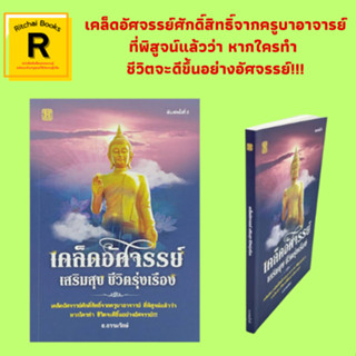 หนังสือศาสนา เคล็ดอัศจรรย์ เสริมสุข ชีวิตรุ่งเรือง : รวยไปทำไม เหตุที่ทำให้รวย ให้แล้ว ไม่มีอด ไม่มีหมด ไม่มีจน