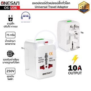 อแดปเตอร์ตัวแปลงปลั๊กทั่วโลก ONESAM รุ่น OS-U06 ขาปลั๊กแปลง Universal Travel Adaptor สีขาว ใช้งานได้มากกว่า 150 ประเทศทั