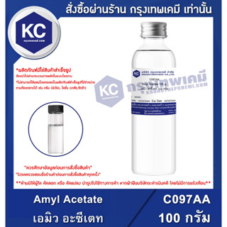 C097AA-100G Amyl Acetate : เอมิล อะซิเตต (นมแมว) 100 กรัม