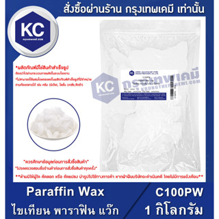 C100PW-1KG Paraffin Wax (China) : ไขเทียน พาราฟิน แว๊ก (จีน) 1 กิโลกรัม