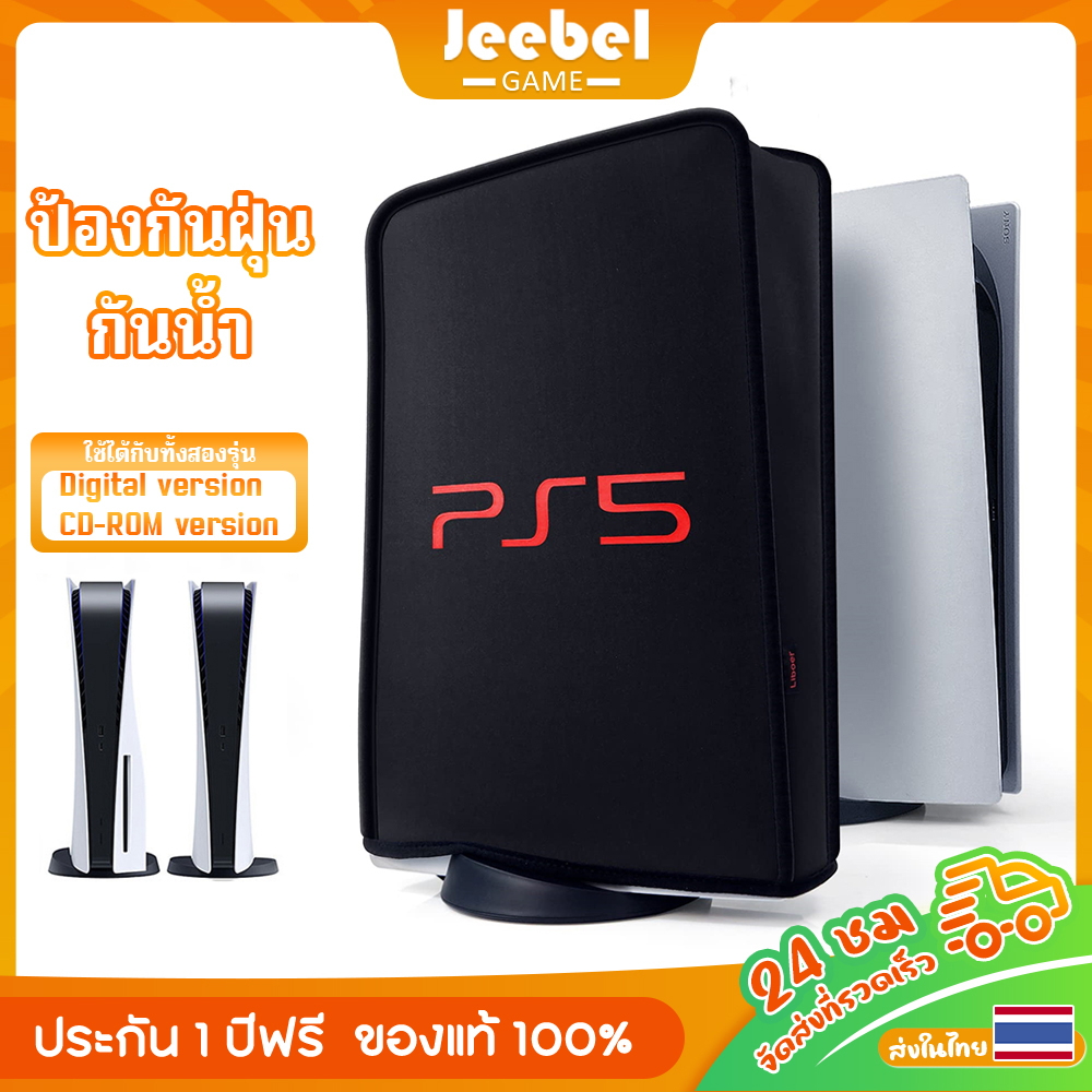 เคสป้องกันฝุ่น PS5/PS5 Slim ใช้ได้กับ 3 รุ่น กันฝุ่น กันน้ำ น้ำหนักเบา ผ้าคลุมกันฝุ่นคุณภาพสูง
