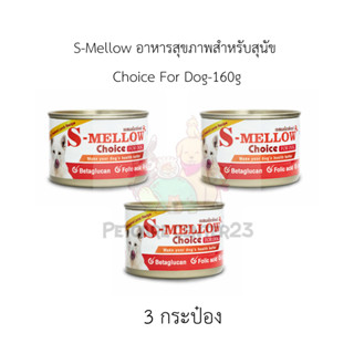 S-Mellow อาหารสุขภาพสำหรับสุนัข Choice For Dog-160gx3 กระป๋อง