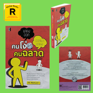 หนังสือจิตวิทยา คนโง่แสดงออก คนฉลาดออกมาแสดง : "โกรธ" รู้ใช่ไหม เปิดตัว "จิ๊กซอว์" ตัวที่เติมเต็มความสุขในชีวิตคุณ