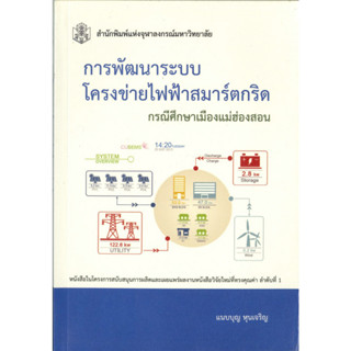 การพัฒนาระบบโครงข่ายไฟฟ้าสมาร์ตกริด กรณีศึกษาเมืองแม่ฮ่องสอน ( ราคาพิเศษ 90.-  ราคาปก 290 .- ) (หนังสือใหม่) สาขาวิทยาศา