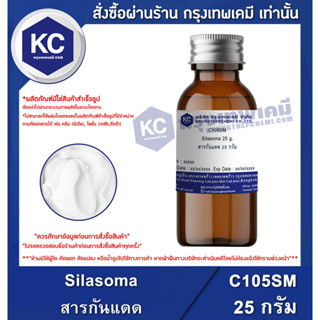 C105SM-25G Silasoma : สารกันแดด 25 กรัม