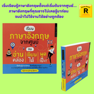 หนังสือภาษา เรียนภาษาอังกฤษจากศูนย์ จนอ่านคล่อง เขียนได้ พูดเป๊ะ! : กลุ่มคำกริยาบวกบุพบทที่เป็นสำนวน การใช้คำเชื่อมคำ