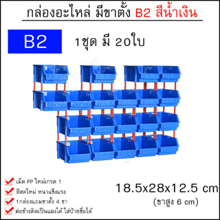 กล่องอะไหล่ B2 [18.5x28x12.5 cm 1ชุด 20บ] มีขาตั้ง ชั้นวางสต็อคสินค้าพลาสติก