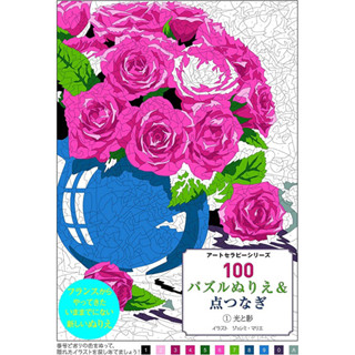 100 Puzzle Coloring &amp; Dotted 1 Light and Shadow (ชุดศิลปะบำบัด)