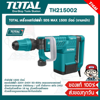 TOTAL เครื่องสกัดไฟฟ้า SDS MAX 1500 วัตต์ (งานหนัก) รุ่น TH215002 ของแท้ 100%