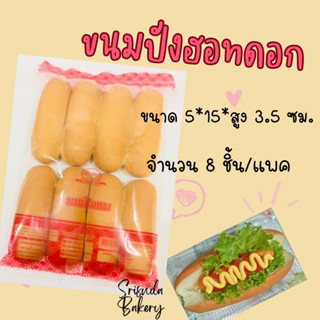 ขนมปังฮอทดอก!!!บรรจุ 8 ชิ้น **สำคัญอ่านก่อนทำการสั่งซื้อสินค้า**