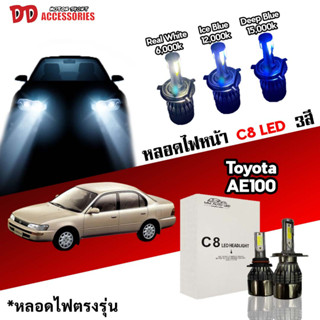 หลอดไฟหน้า C8 LED ไฟ 3 สี ขั้วตรงรุ่น Toyota AE100 AE101 H4 มีพัดลมในตัว ราคาต่อ 1 คู่