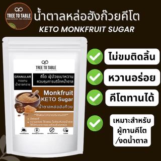 TreeToTable น้ำตาลหล่อฮังก๊วย หวานกว่า4เท่า KETO หวานธรรมชาติ เกรดพรีเมียม 0แคลอรี่