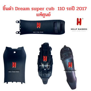 Dream super cub  ชิ้นดำ แท้ศูนย์ Honda ชิ้นดำ ดรีม ซุปเปอร์คัพ รถปี 2017 ครบคัน 4 คัน แยกชิ้นได้ มีของพร้อมส่ง