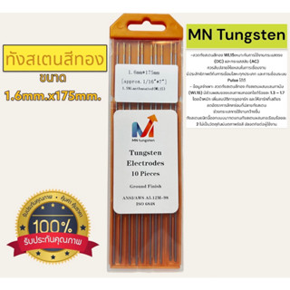 ลวดเชื่อมTIG ลวดทังสเตน ทังสเตนสีทอง WT15 ขนาด 1.6mm.x175mm. #MN Tungsten Electrode