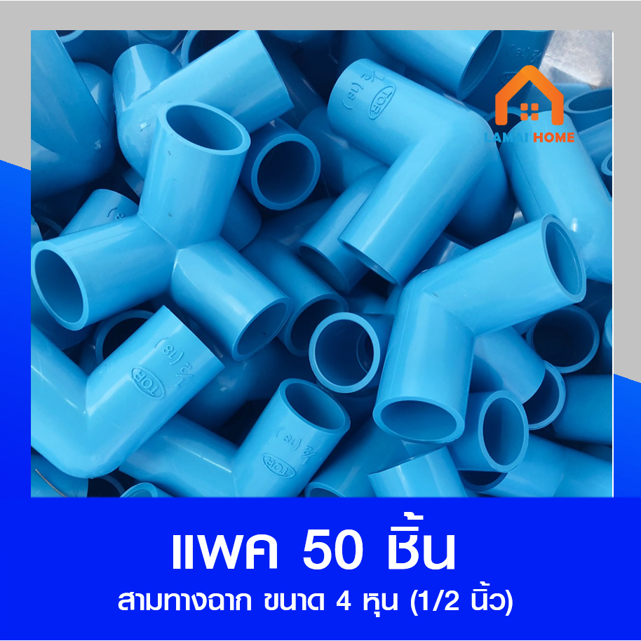 (แพค50ชิ้น) สามทางฉาก ข้อต่อสามทางฉาก ขนาด 1/2″ (4หุน)
