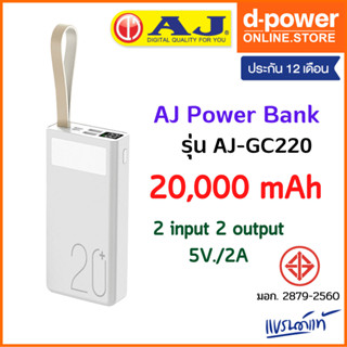 AJ Power bank แบตสำรอง 20,000 mAh รุ่น GC-220 ชาร์จเร็ว 3.7V / 74Wh พร้อมไฟฉาย LED (มอก.2879-2560) รับประกัน 1 ปี