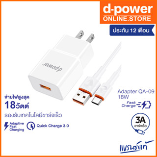 d-power ชุดชาร์จเร็ว รุ่น QA-09 (3A) จ่ายไฟสูงสุด18วัตต์ / Adapter Set Fast Charge รองรับมือถือทุกรุ่น รับประกัน 1 ปี