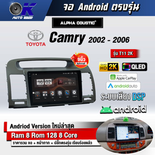 จอ Andriod จอตรงรุ่น Toyota Camry 2002-2006 ขนาด 9 นิ้ว แบ่ง 2 จอได้ Andriod V.10ล่าสุด !!! รับประกันถึง 1 ปี