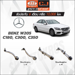 333 ปีกนก BENZ W205  C180, C300, C350 ปีกนกใหญ่บน ปีกนกใหญ่ล่าง