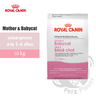 Royal Canin Mother&amp;BabyCat อาหารสำหรับแม่แมวช่วงตั้งท้องและให้นม และลูกแมวหย่านม-4เดือน ขนาด10กก.