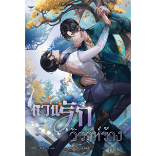 [พร้อมส่ง] หวนรักวิวาห์ร้าง [นิยายวายแปลจีน]