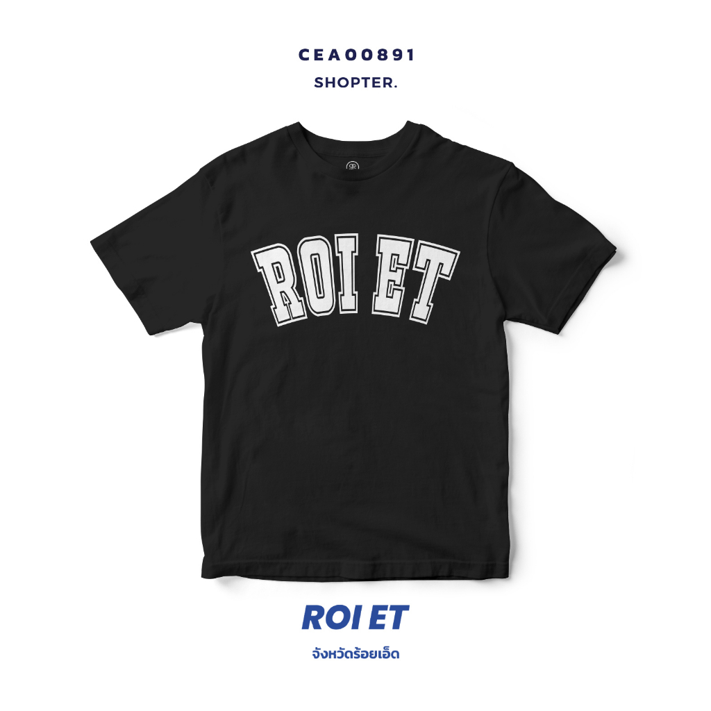 เสื้อยืดพิมพ์ลาย จังหวัด Roi-Et รหัส CEA00891-CEA00892 #SOdAtee #SOdAPrintinG