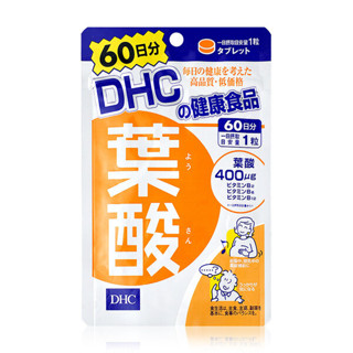 DHC Folic Acid 60 Days วิตามินโฟลิก ทานล่วงหน้าก่อนการตั้งครรภ์เพื่อป้องกันบุตรในครรภ์กระดูกสันหลังผิดปกติ รวมถึงบำรุงคุ