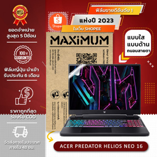 ฟิล์มกันรอย คอม โน็ตบุ๊ค รุ่น ACER PREDATOR HELIOS NEO 16 16:10 ขนาดฟิล์ม 16 นิ้ว : 34.5x21.5 ซม.