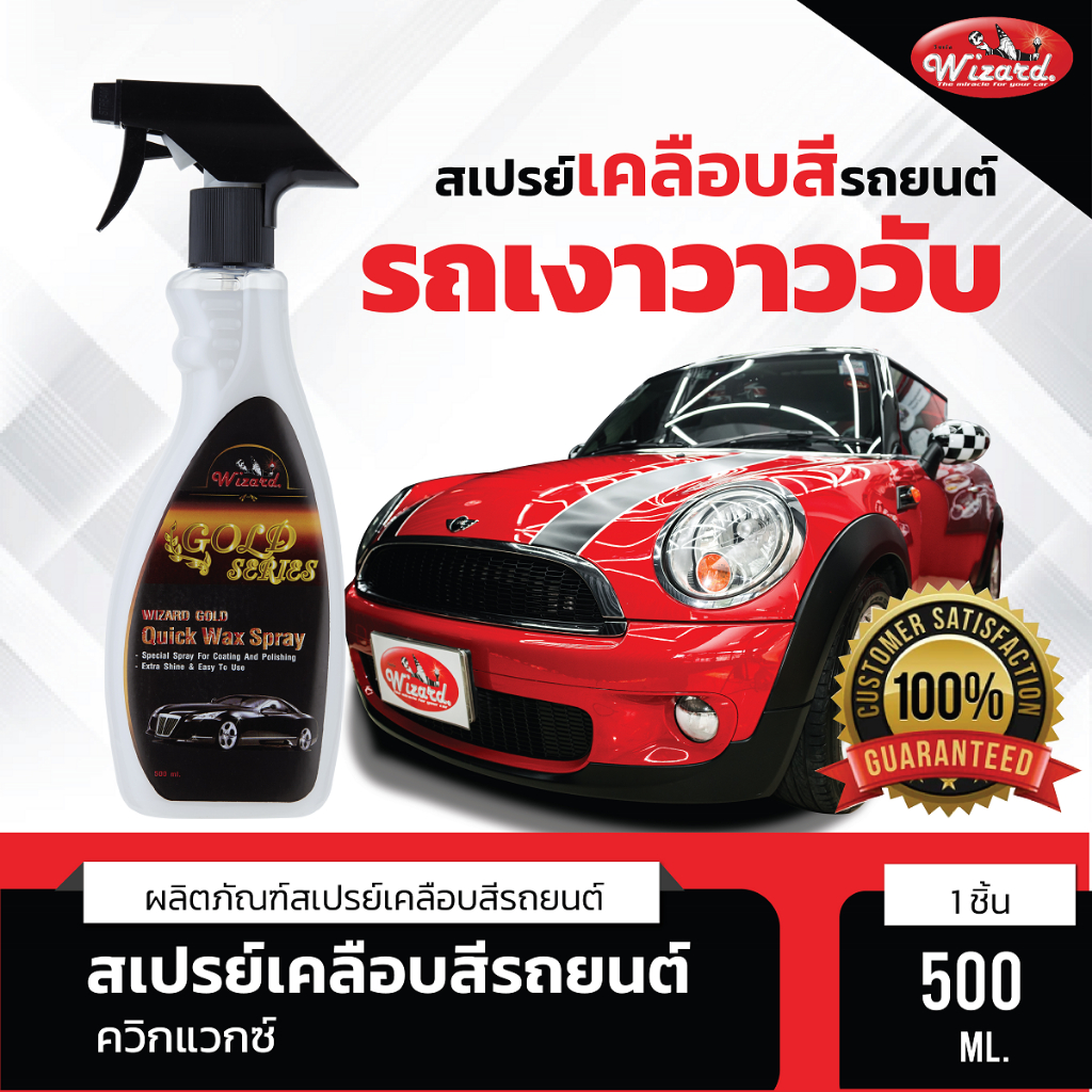 Wizard Official จัดส่งไว น้ำยาเคลือบสีรถยนต์ควิกแวกซ์ 500 ml. น้ำยาเคลือบเงา น้ำยาเคลือบเงาสีตัวรถ น้ำยาเคลือบสีกันUV