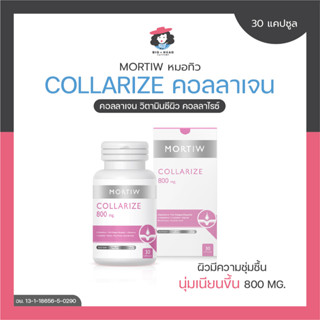 MORTIW หมอทิว COLLARIZE คอลลาเจน วิตามินซีผิว คอลลาไรซ์ 30 แคปซูล