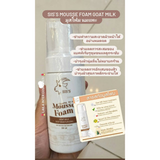 ลดล้างสต๊อก มูสโฟมนมแพะ MOUSSE FOAM GOAT MILK
