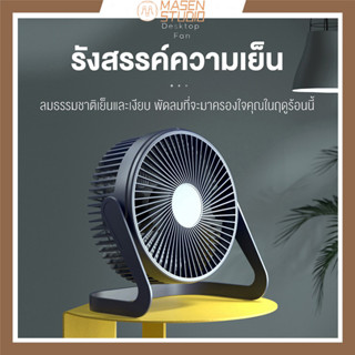 Masen พัดลมตั้งโต๊ะ 5 นิ้ว ต่อสาย USB พัดลมUSB Desktop Fan พัดลมมินิ พัดลมขนาดเล็ก พัดลม พัดลมพกพา พัดลมมินิแบบ พัดลมเล็ก ชาร์จ