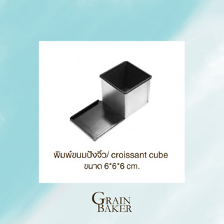 พิมพ์ขนมปังจิ๋ว/ croissant cube ขนาด 6*6*6 cm.