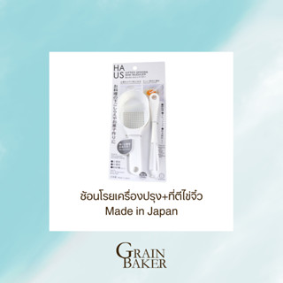 ช้อนโรยเครื่องปรุง+ที่ตีไข่จิ๋ว Made in Japan