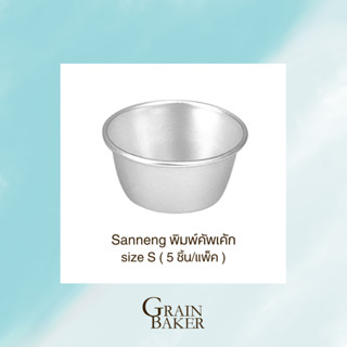 Sanneng พิมพ์คัพเค้ก size S ขนาด 59*42*31 mm ( 5 ชิ้น/แพ็ค )