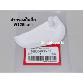 ผ้ากรองปั๊มติ๊ก W125i เก่า ไฟเลี้ยวบังลม ปี2005-2007.