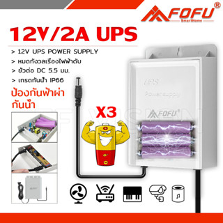 FOFU UPS Adapter สำรองไฟ 12V 2A ups กล้องวงจรปิด สํารองไฟกล้องวงจรปิด ไฟดับใช้งานต่อเนื่องได้ กันฝน ทนแดด